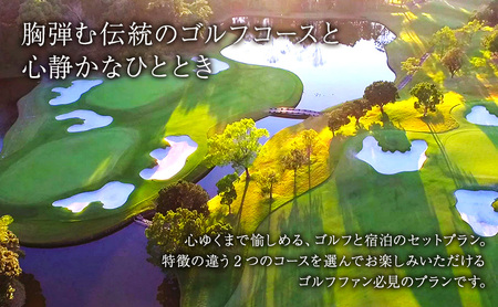 ゴルフプレイ（土日祭日＆キャディ付＆4名宿泊券（1泊2食）