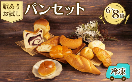 お試しパン 6から8個 パン