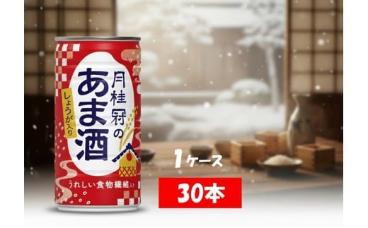 1083 甘酒　月桂冠のあま酒　しょうが入り　190g缶×30本　１ケース