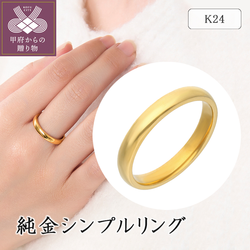 〈 甲府ジュエリー 〉K24 純金シンプルリング 20-4479
