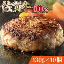 【ふるさと納税】佐賀牛手作りハンバーグ 130g×10個　佐賀県 上峰町 贈り物 贈答用 お中元 贅沢 ジューシー 手づくり ブランド牛