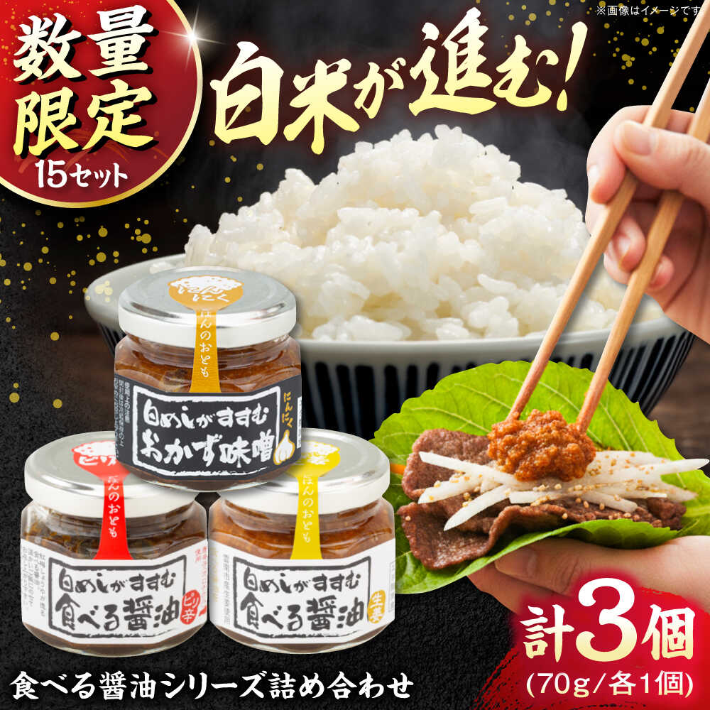 【ふるさと納税】【15個限定】食べる醤油シリーズ3種詰め合わせ（ピリ辛/味噌/生姜）おかず ご飯 お供 食べ比べ 日持ち 保存 詰め合わせ 島根県雲南市/有限会社紅梅しょうゆ[AICV016]
