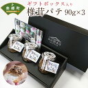 【ふるさと納税】椎茸 パテ 90g×3本入 ギフトボックス入り [ 岡田商店 宮崎県 美郷町 31ac0030] しいたけ どんこ 乾椎茸 ジャム 送料無料 贈り物 プレゼント ギフト バケット クラッカー パスタソース リゾット おにぎり 卵かけごはん だし 出汁 旨味 濃厚