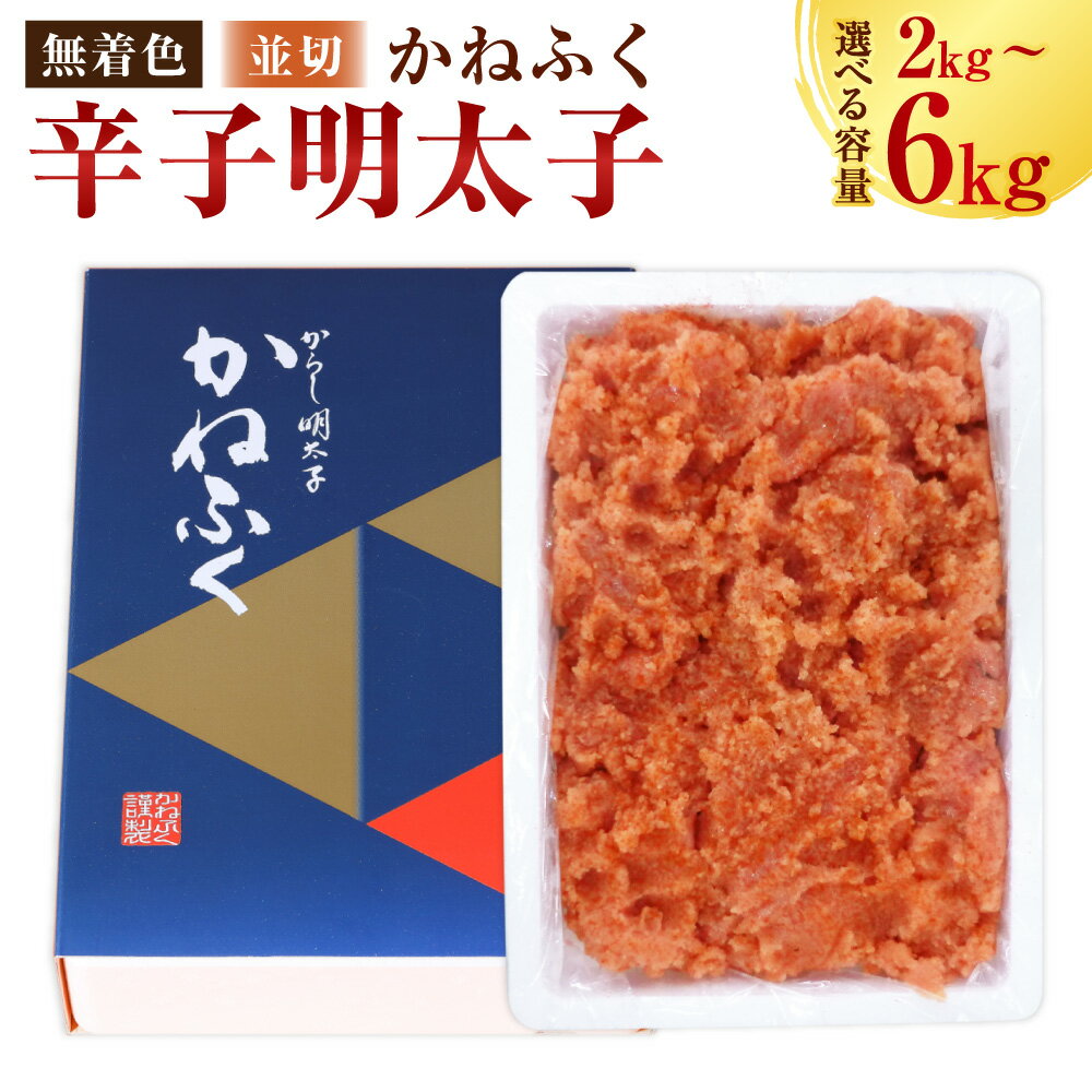 【ふるさと納税】かねふく 辛子明太子 ＜無着色＞ 【並切2kg×1箱 / 4kg(2kg×2箱) / 6kg(2kg×3箱)】 ＜選べる内容量＞ / 明太子 めんたいこ ご飯のとも お茶漬け おむすび すけとうだら 並切 魚卵 冷凍