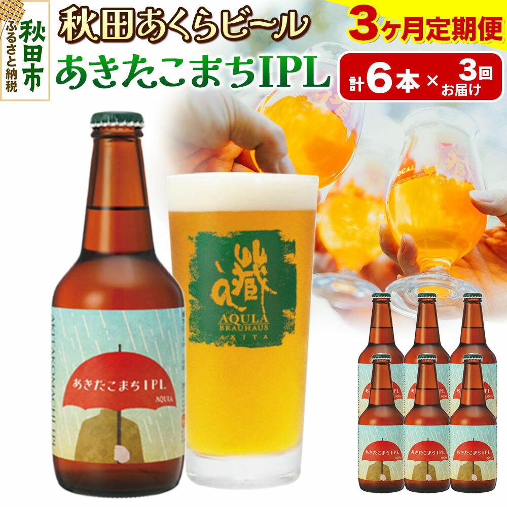 【ふるさと納税】《定期便3ヶ月》【秋田の地ビール】秋田あくらビール あきたこまちIPL 6本セット(330ml×計6本)