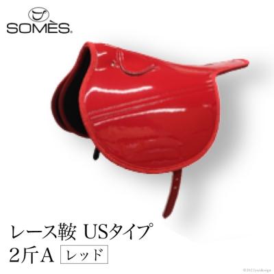ふるさと納税 砂川市 SOMES　レース鞍　USタイプ　2斤A(レッド)[012260045]
