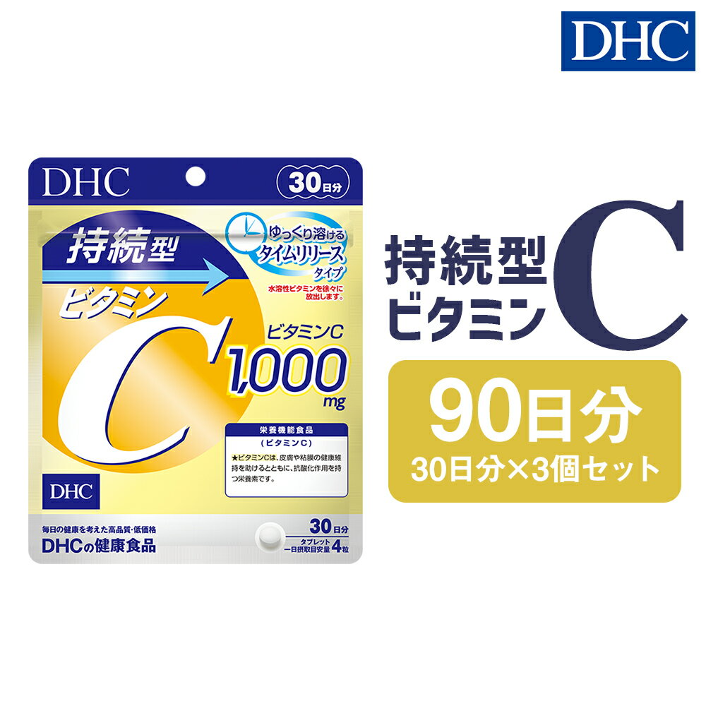【ふるさと納税】76740_DHC 持続型ビタミンC 30日分 3個セット 90日分 タイムリリースタイプ サプリメント サプリ ビタミン ビタミンC 健康 タブレット 錠剤 ディーエイチシー 岩手県 二戸市 送料無料