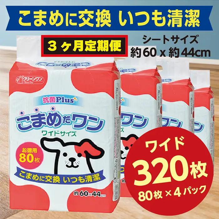 298【3ヶ月連続お届け】定期便 3回 ペットシート こまめだワン ワイド 80枚×4袋 クリーンワン ペットシーツ 犬用 抗菌 こまめに交換 いつも清潔