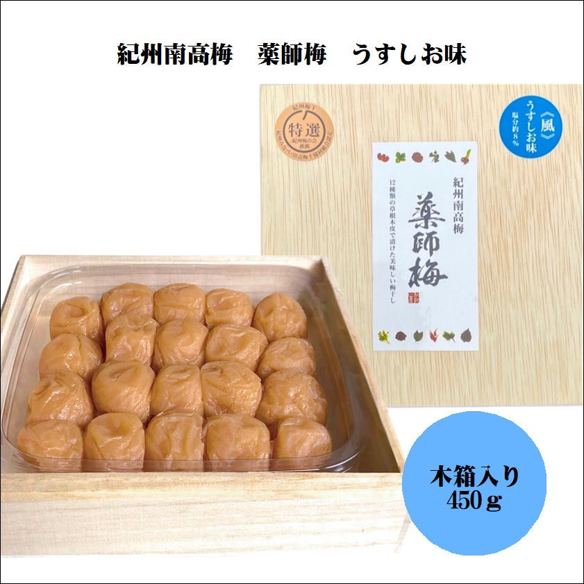 
薬師梅贈答用　木箱入梅干し　『風』うすしお味　450ｇ
