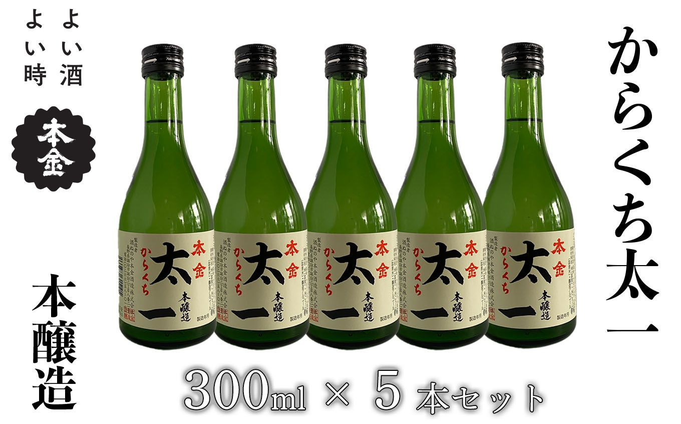 
                  【 諏訪五蔵 】 地酒 本金 からくち太一 300ml×5本 ／ よい酒 よい時 日本酒 辛口 お酒 酒 おさけ さけ セット プレゼント ギフト 贈り物 贈答 父の日 母の日 酒蔵 家飲み 宅のみ おすすめ 信州 長野県 諏訪 諏訪市 【90-01】
                