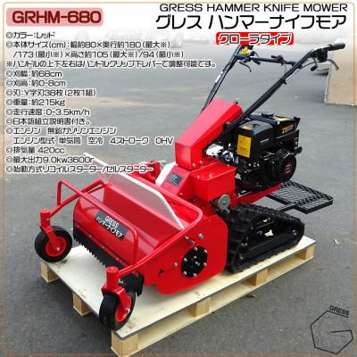 ふるさと納税 東金市 グレス ハンマーナイフモア　GRHM-680　※自走式草刈機　西濃運輸営業所引き取り限定 |  | 01