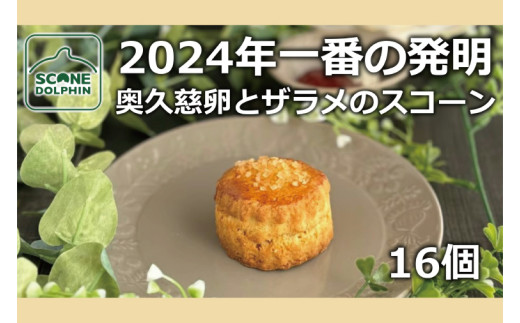 今年一番の発明 久慈卵とザラメのスコーン 16個【奥久慈卵 冷凍 冷凍スコーン 本場 イギリス 焼き菓子 スイーツ 水戸市 水戸 茨城県 20000円以内 2万円以内】（AR-8）
