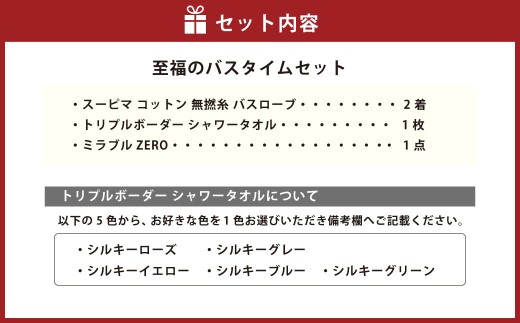 至福のバスタイムセット 「 バスローブ 2着 ＋ シャワータオル + ミラブルZERO 」 生活用品 生活雑貨 日用品 シャワーヘッド ミラブルゼロ 今治 今治浴巾 バスタオル 風呂 お風呂 入浴
