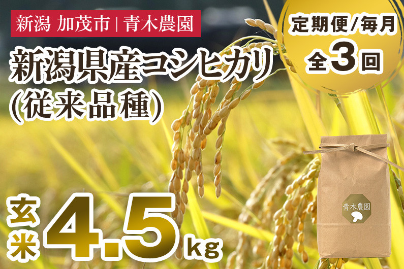 
            【令和7年産新米先行予約】【定期便3回毎月お届け】新潟県産 コシヒカリ（従来品種）玄米4.5kg（1.5kg×3袋）《10月上旬から順次発送》 玄米 白米 きのこ農家ならではの有機質肥料 お米 新潟産 コシヒカリ 加茂市 青木農園
          