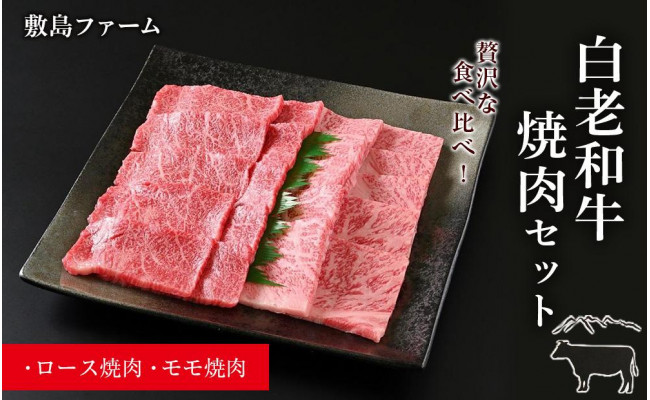 
白老和牛焼肉セット《敷島ファーム》
