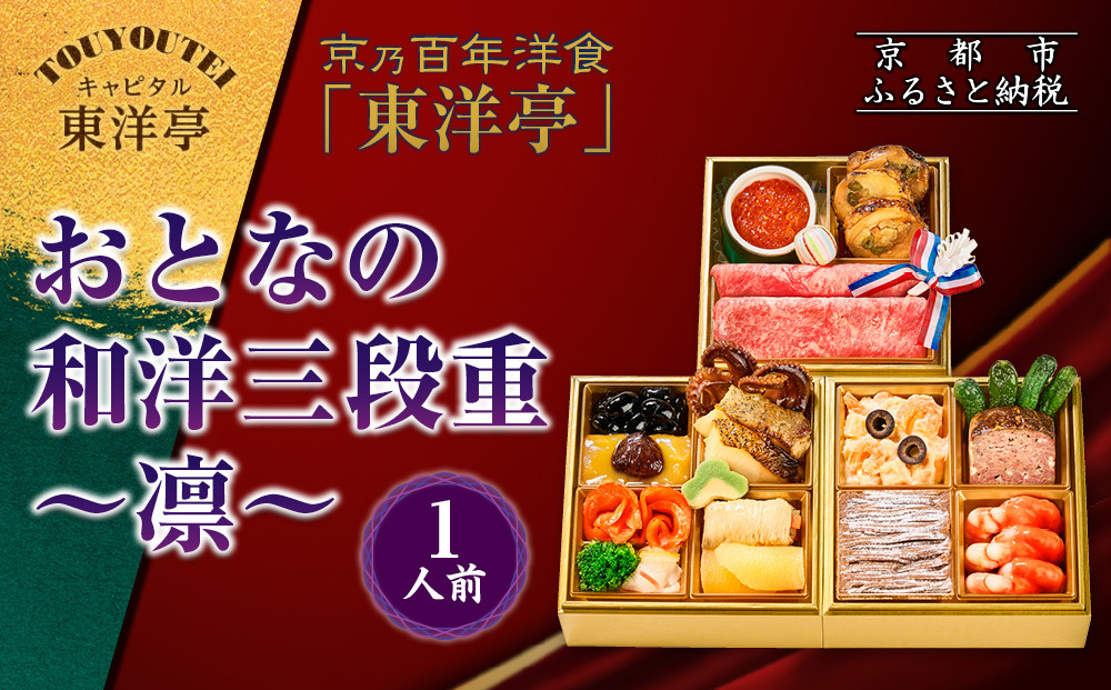 【キャピタル東洋亭本店】京乃百年洋食「東洋亭」おとなの和洋三段重～凛～ 1人前｜京都 老舗洋食 人気店 洋風おせち 人気おせち グルメ［ 洋食レストラン特製 和洋風おせち 三段 1人 子供から大人まで 洋食 グルメ おいしい 人気 おすすめ 2026 正月 お祝い お取り寄せ 通販 送料無料 ふるさと納税 ］ 261009_A-EU2016