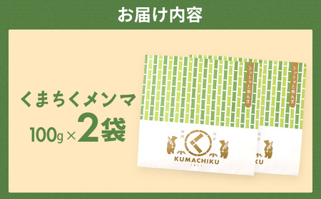 くまちくメンマ 2袋 めんま メンマ 国産 おつまみ ご飯のお供 ラーメン 冷やし中華 トッピング 孟宗竹 幼竹 福岡県 福岡 九州 グルメ お取り寄せ