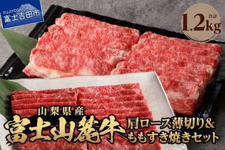 富士山麓牛　肩ロース薄切り＆赤身肉 すき焼きセット 牛肉 食べ比べ 薄切り ジューシー 霜降り 山梨 富士吉田