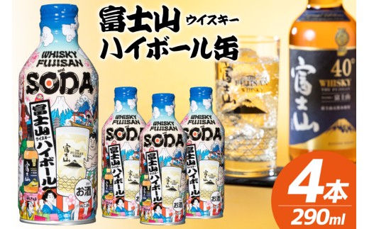 富士山ハイボール缶 290ml × 4本入り [株式会社ミレックスジャパン 山梨県 韮崎市 20745396] ハイボール缶 ウィスキー ウイスキー 富士山ウイスキー お酒 酒 酎ハイ サワー 缶 セット ドリンク 晩酌 国産 ギフト プレゼント 濃いめ