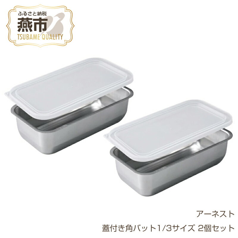 【ふるさと納税】お料理はかどる蓋付き角バット1/3サイズ 2個セット (ステンレスバット)【 キッチン用品 キッチングッズ 調理器具 ステンレス製 燕三条製 角バット 調理 料理 蓋付 蓋付き フタ ステンレス 燕三条 新潟県 燕市 】