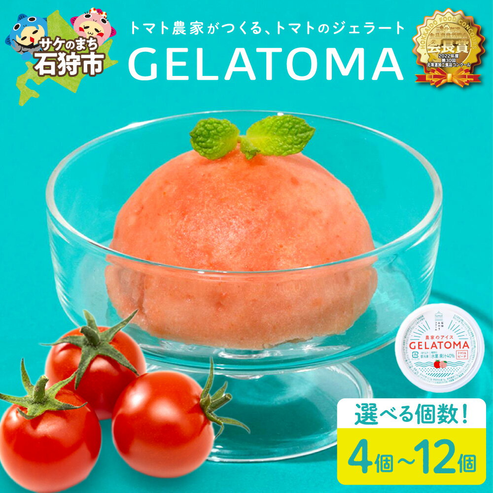 【ふるさと納税】 【 選べる 個数 】 トマト農家が作ったトマトのジェラート「GELATOMA」 4個 6個 12個 ピーチ味 ジェラート アイス トマト とまと 野菜 やさい おやつ スイーツ 氷菓 詰合せ セット 北海道 石狩市