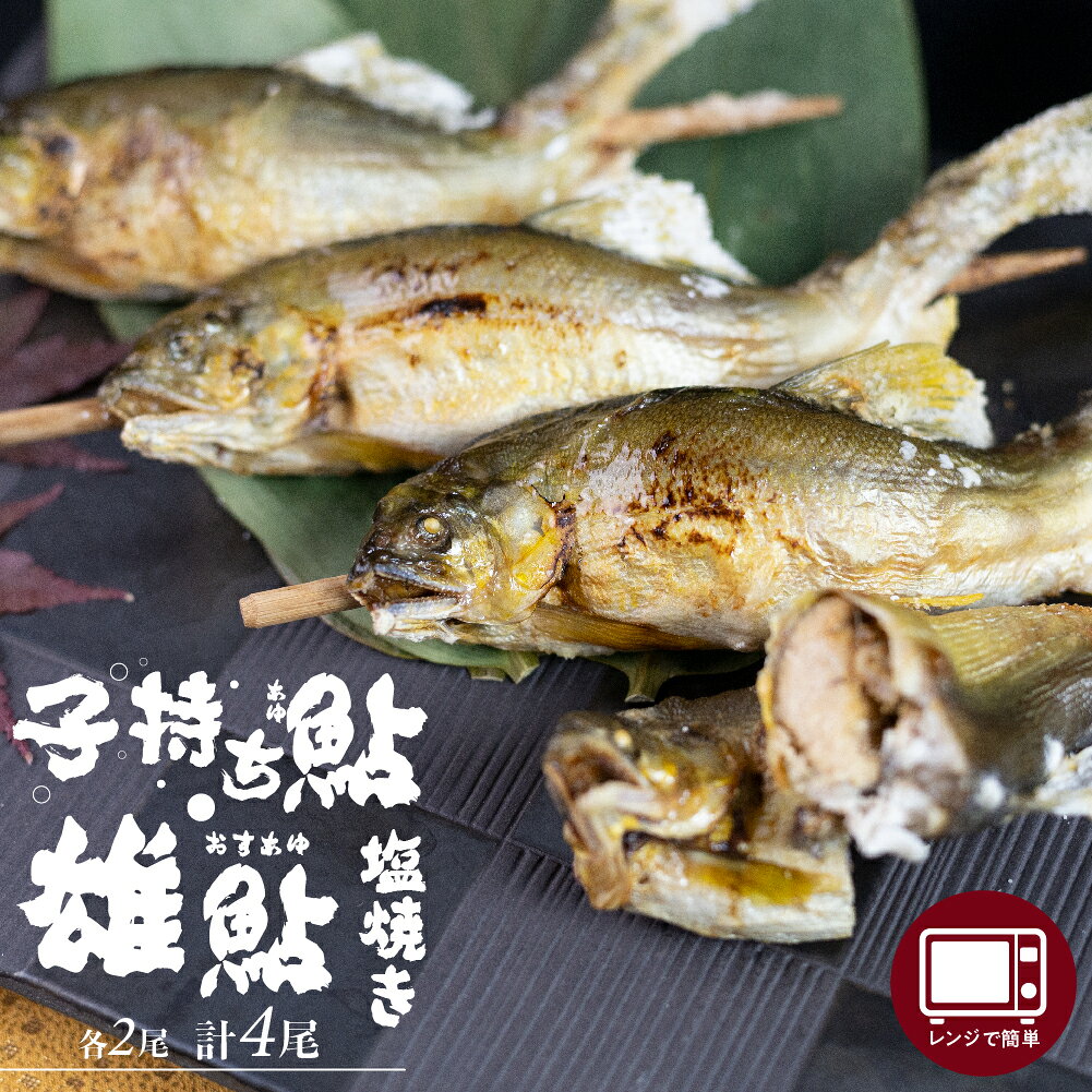 【ふるさと納税】レンジで1分 簡単調理 子持ち鮎 雄鮎 2尾ずつ 計4尾 ふっくら雄アユ ほっこり卵の子持鮎 焼き立ての美味しさそのまま急速冷凍！ ぼっか煮さわ 魚 魚介 《hida0307》