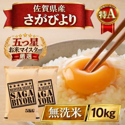 ふるさと納税 江北町 令和7年産【無洗米】さがびより10kg【5kg×2袋】五つ星お米マイスター厳選!