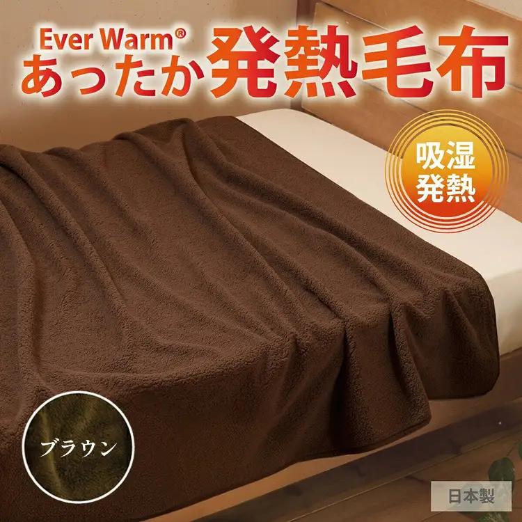 エバーウォーム毛布 シングル（ブラウン）