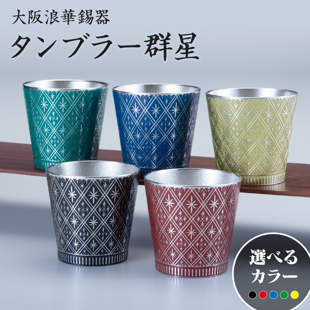 【ふるさと納税】大阪浪華錫器 タンブラー 群星 錫製 切子デザイン 漆着色 経済産業大臣指定 伝統的工芸品 熱伝導率 すぐ冷える ビール 冷酒 晩酌 酒器 コップ ギフト 贈答 送料無料 大阪市 大阪府