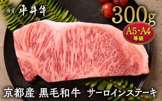 
            【7営業日以内発送】牛肉 最高級黒毛和牛『平井牛』A5・A4 サーロインステーキ 300g 1枚＜京都丹波牧場＞ ｜ 希少 和牛 京都肉 京都産 亀岡産 冷凍 真空 ステーキ ロース 送料無料
          