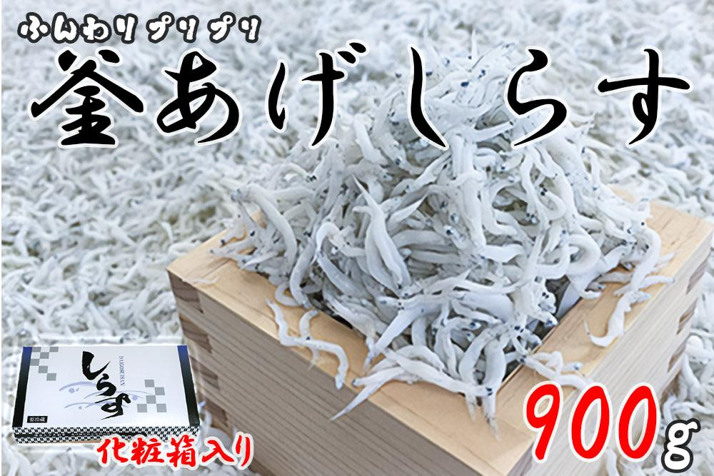 
釜あげしらす 化粧箱900g
