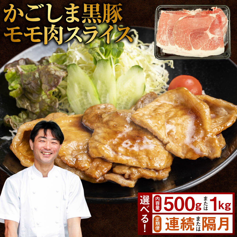 【ふるさと納税】かごしま黒豚モモ肉スライス 500g×3回定期便 IS-711 かごしま黒豚 黒豚 モモ肉 豚肉 定期便 鹿児島県 薩摩川内市 送料無料 鹿児島県 薩摩川内市 送料無料 ZS-6128 AS-898 AS-899 CS-558 CS-559 GS-038 BS-544 BS-545 DS-925 DS-926