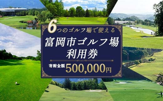 富岡市ゴルフ場利用券  (150,000円相当額)  ゴルフ チケット 平日 土日 祝日 プレー券 関東 群馬県 首都圏 F20E-351