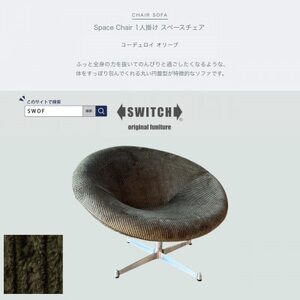 Space Chair 1人掛け(スペースチェア)コーデュロイ オリーブ【SWOF】_雑貨・日用品 椅子・チェア・ソファ 家具・インテリア _【1580508】