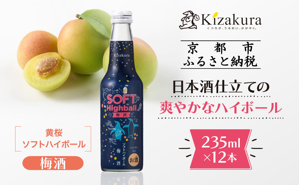 【黄桜】ソフトハイボール梅酒  (235ml×12本)［ キザクラ カッパ 京都 お酒 ハイボール 日本酒 地酒 うめ酒 ウメ ご当地 日常使い 宅飲み 家飲み 晩酌 人気 おすすめ 定番 ギフト プレゼント 贈答 ご自宅用 お取り寄せ おいしい 送料無料 ふるさと納税 ］ 261009_B-DN81