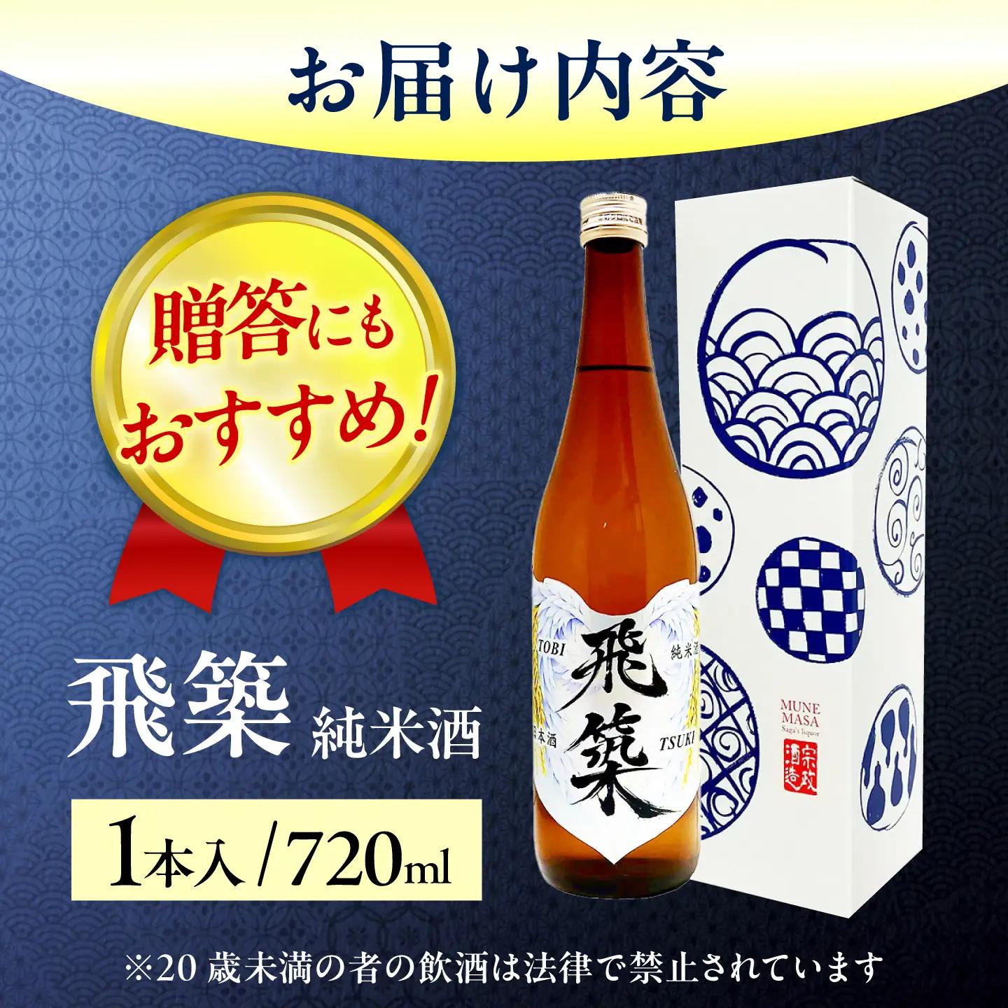 純米酒 飛築 TOBITSUKI 720ml箱入 ≪築上町≫【宗政酒造株式会社】 日本酒 お酒 地酒[ABFD001]