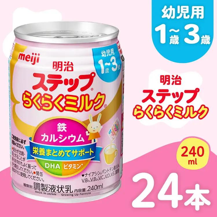 明治ステップらくらくミルク 240ml×24本 | 液体ミルク ベビーフード