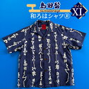 【ふるさと納税】島田髷　和ろはシャツ(登録商標)　サイズ：XL　【 ファッション メンズ 男性 夏 半袖 青 紺 茄子紺地色 綿100％ 天然素材 本染め お祭り 普段着 トップス 】