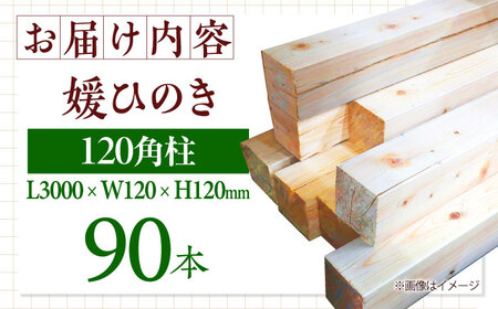 角柱 媛 ひのき 120角柱90本セット【配送可能エリア：東京都・九州（沖縄を除く）】角柱 [AGBS001]