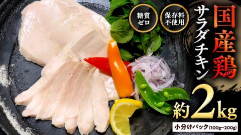 【9月30日受付終了】国産鶏 サラダチキン 約2kg 糖質ゼロ 保存料不使用 鶏肉 調理済 真空 レトルト グルメ 惣菜 おつまみ 食品 保存食 非常食 たんぱく質 ダイエット 簡単 [AU127ya]
