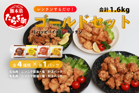 【お手軽】 調理済 冷凍 唐揚げ 4種 ゴールドセット （400g×4） 計1.6kg ＜ 塩からあげ / ニンニク醤油 各2種 ＞ お弁当 にも おすすめ 043-0182