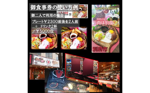 別府バル肉は別腹お食事券 ギフト券5,000円
