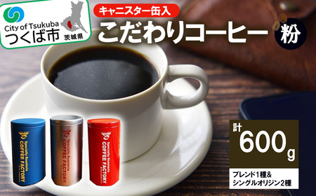 ＜200g×ブレンド1種&シングルオリジン2種(粉)＞キャニスター缶入コーヒー　つくばSセレクト【 コーヒー珈琲 茨城県コーヒー珈琲 つくば市コーヒー珈琲 珈琲 coffee珈琲 おすすめコーヒー珈琲 】