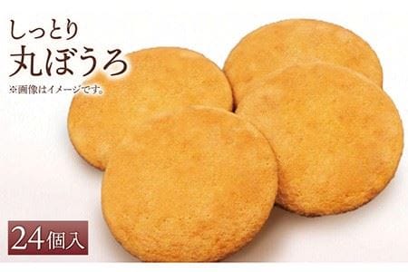 【ギフトにもおすすめ！】老舗の味 丸ぼうろ 24個入り / 和菓子 お菓子 スイーツ まるぼうろ 贈答用 九州 [IBM004]
