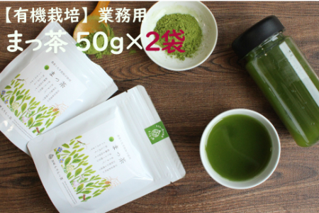 ＜有機栽培＞スーパー緑黄色野菜「まっ茶」50g×2袋【A164】