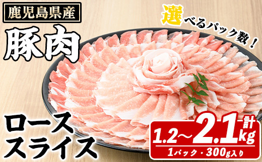 
            ＜選べるパック数＞鹿児島県産 豚ローススライス(計1.2～2.1kg/4パックor7パック・1パック300g) 国産 鹿児島県産 豚肉 ブタ おかず 個包装 小分け くろぶた 薄切り うす切り 冷凍配送 【スターゼン】
          