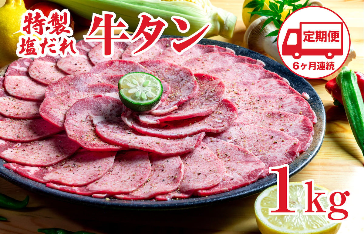 
            【定期便 6回】特製塩だれ 牛たん 1kg 牛タン タン肉 焼肉 焼き肉 1キロ BBQ カット済み お取り寄せ  タン先 タン中 大容量 簡単料理 キャンプ 冷凍 ご飯のお供 おかず 惣菜  たん 牛たん キャンプ飯  冷凍 簡単調理 アウトドア 焼くだけ 食品 スライス タン塩 たん塩 ぎゅうたん ギュウタン 牛たん塩
          