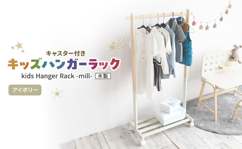 収納 Kids Hanger Rack mill アイボリー キッズ ハンガーラック 木製 子供 キャスター付 こども 家具 インテリア 市場 加西市 市場家具 いちば イチバ ICHIBA koti