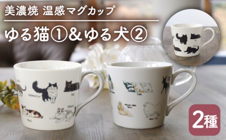 【美濃焼】 温度で変化する器 温感 ネコ イヌ マグカップ （2個） 『ゆる猫 ?@』 『ゆる犬 ?A』 【丸モ高木陶器】 [TBA090]