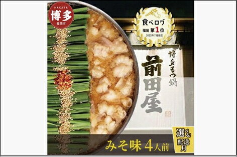 【ふるさと納税】前田屋 もつ鍋 味噌味 4人前 セット 詰め合わせ 国産 牛もつ鍋 牛もつ スープ ちゃんぽん麺 薬味 鍋セット もつ鍋セット ご当地グルメ 鍋 博多グルメ お取り寄せ 国産 九州 福岡市